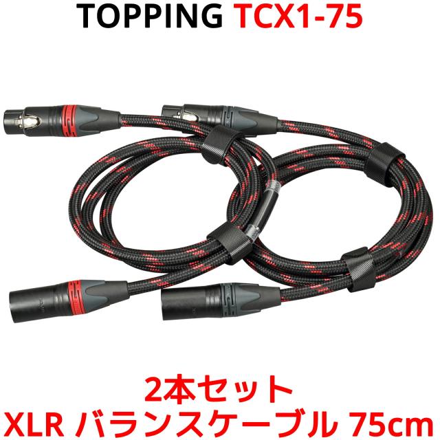 Topping XLR バランスケーブル 75cm XLRオス - XLRメス ２本 セット トッピング TCX1-75 6N単結晶銅 SGP-222 端子 バランス ライン ケー