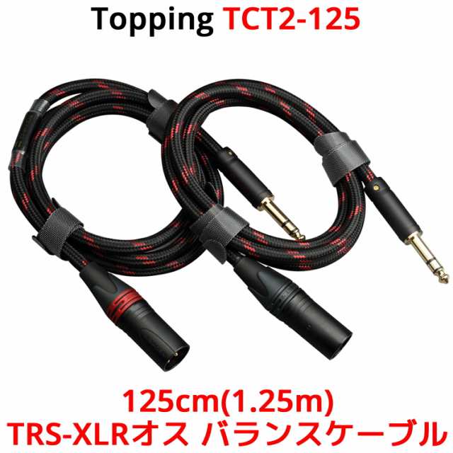 Topping TRS-XLRオス バランスケーブル 125cm 2本セット トッピング TCT2-125 6N単結晶銅 SGP-222 端子 バランス ライン フォン フォーン