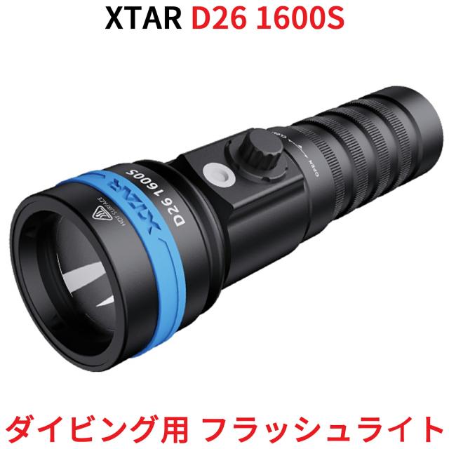 XTAR エクスター D26 1600S ダイビングライト 1600ルーメン ダイビング用 フラッシュライト 懐中電灯 LED ライト  防水 IPX8 水深100m対応 アウトドア 釣り CREE社製 バッテリー 充電器付属 抗腐食素材
