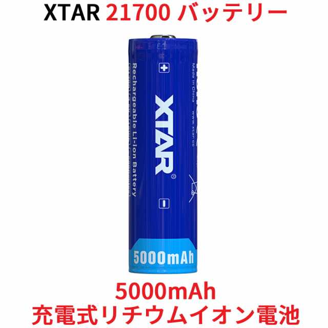 XTAR 21700 5000mAh 3.6V 充電式 リチウムイオン電池 バッテリー 保護回路付き リチウムイオンバッテリー リチウム電池 充電池  フラッシュライト 懐中電灯 用 リチウムイオン 電池 バッテリー 保護回路 搭載 エクスターの通販はau PAY マーケット - オレメカ au  PAY ...