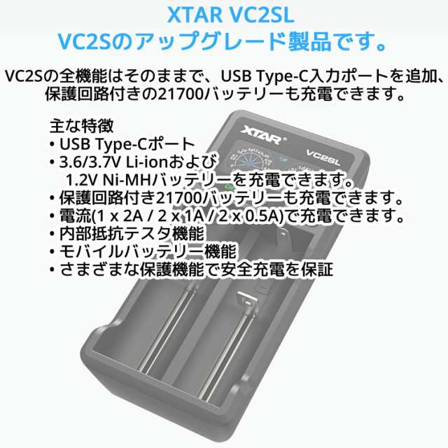 XTAR (エクスター) VC2SL 2スロット リチウム充電器 バッテリーチャージャー 最大2A×1／1A×2 3.6V／3.7Vリチウムイオン電池  10440 18650 26650 1.2V ニッケル水素電池／ニカド電池対応 USB-C 入力 バッテリー活性化機能 電圧 充電容量 充電電流  内部抵抗値 表示機能