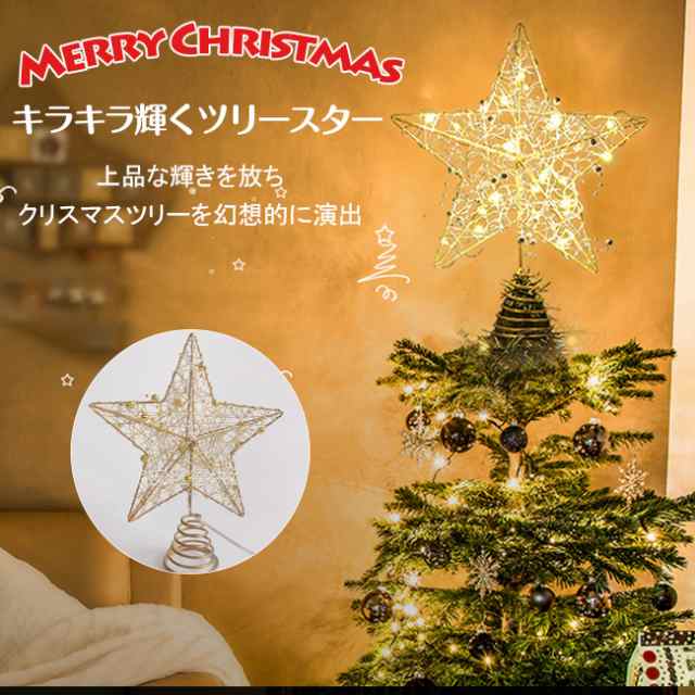 短納期 ツリートップ クリスマス ツリートップスター 星 LED 飾り 電池