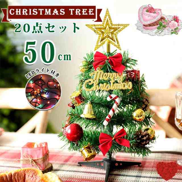 送料無料 クリスマスツリー ミニツリー 卓上 豪華セット 50cm ...