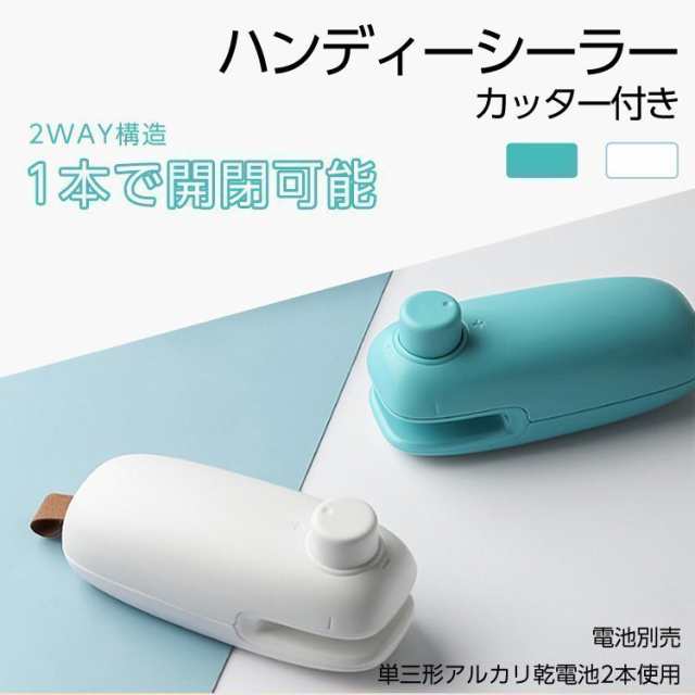 ハンディシーラー 2way ヒートシーラー カッター付き 家庭用 シーラー フードシーラー ラッピング お菓子 クッキー 手作り 包装 食材保存｜au  PAY マーケット