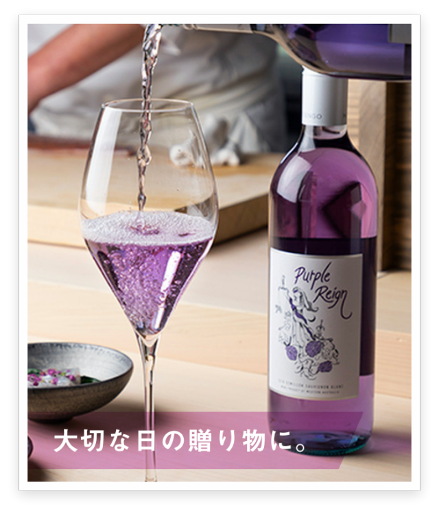 紫ワイン パープルレイン Purple Reign 750ml Shizuku JAPAN 贈り物