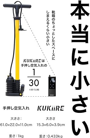 KUKIIRE スマート空気入れ【日本メーカーはボタン押すだけ】【保証2年間】軽量 小型 (全バルブ対応) 米式/英式/仏式 【ママチャリから自