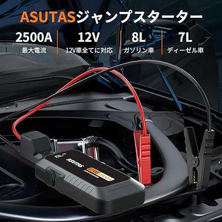 ASUTAS ジャンプスターター 21800mAh 大容量 2500Aピーク電流 12V 車用エンジンスターター 車緊急始動 モバイルバッテリー機能  LEDライトの通販はau PAY マーケット - whale store | au PAY マーケット－通販サイト