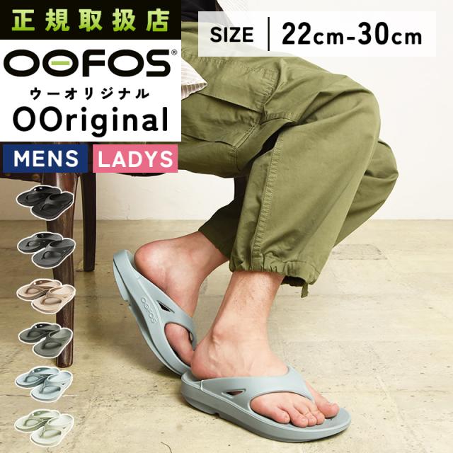 正規品 2025春夏新作 ウーフォス OOFOS ウーオリジナル OOriginal リカバリーサンダル トングサンダル ビーチサンダル スポーツ ランニング ヨガ ピラティス トレッキング 健康 お洒落 ふかふか 履き心地 メンズ レディース ユニセックス ギフト プレゼント 父の日