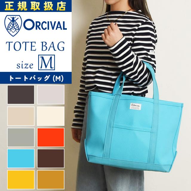 2025新作 オーシバル オーチバル ORCIVAL キャンバス トートバッグ Mサイズ（大）単色 トート マザーズバッグ レディース メンズ ユニセックス バッグ かばん カバン 鞄 帆布 大きめ A4 通勤 無地 OR-H0284KWC