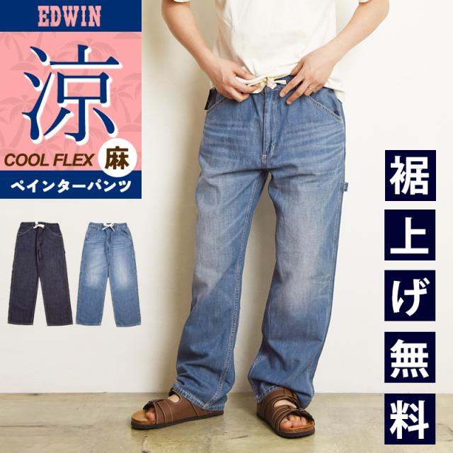 2025春夏新作 涼しいパンツ エドウィン EDWIN ペインターパンツ イージーパンツ クールフレックス COOLFLEX ワイド テーパード デニムパンツ 綿麻 EEW02