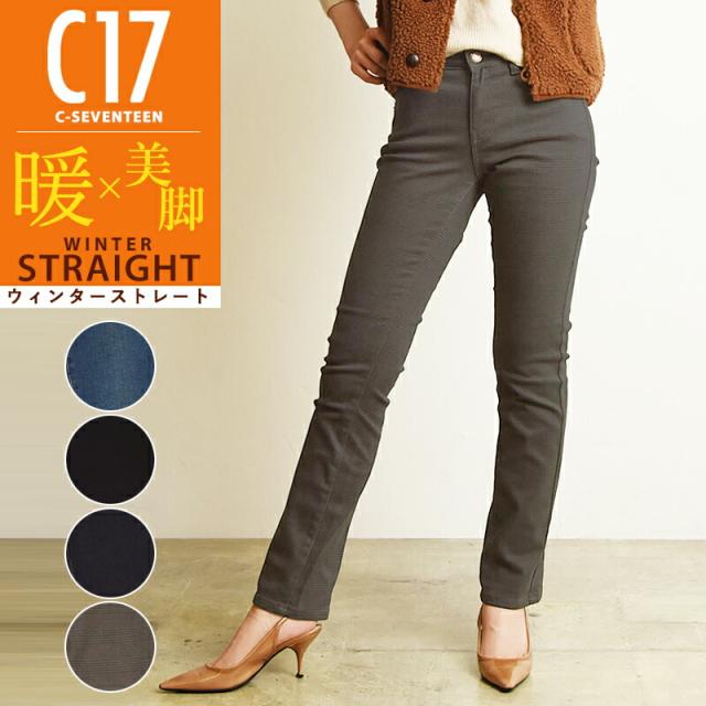 【10%OFF】【ストレート】 裾上げ無料 C17 シーセブンティーン ウィンタ−　ストレート デニムパンツ ジーンズ 暖パン 暖か　ジーパン レディース カラーパンツ 股上ふつう 美脚 ストレッチ CW373 定番 C-SEVENTEEN C-17【gs0】の通販は