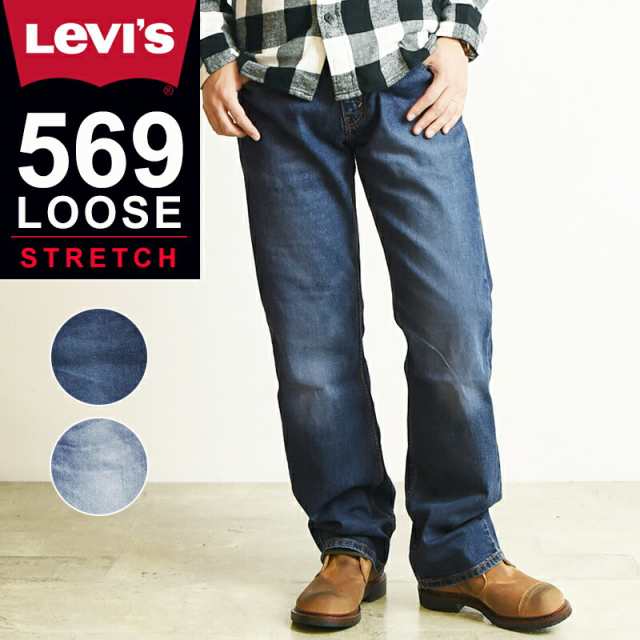 SALE／30%OFF】Levi's リーバイス 569 ルーズフィット ストレート