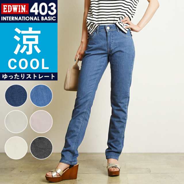 【セール/23%OFF】 EDWIN エドウィン レディース サマーデニム クール COOL インターナショナルベーシック 股上深め ゆったりストレートパンツ ME403S 涼しい 夏用 ジーンズ ストレッチ 楽【gs0】の通販は