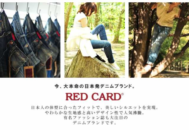 SALE／20%OFF】 裾上げ無料 レッドカード RED CARD Anniversary25th ...