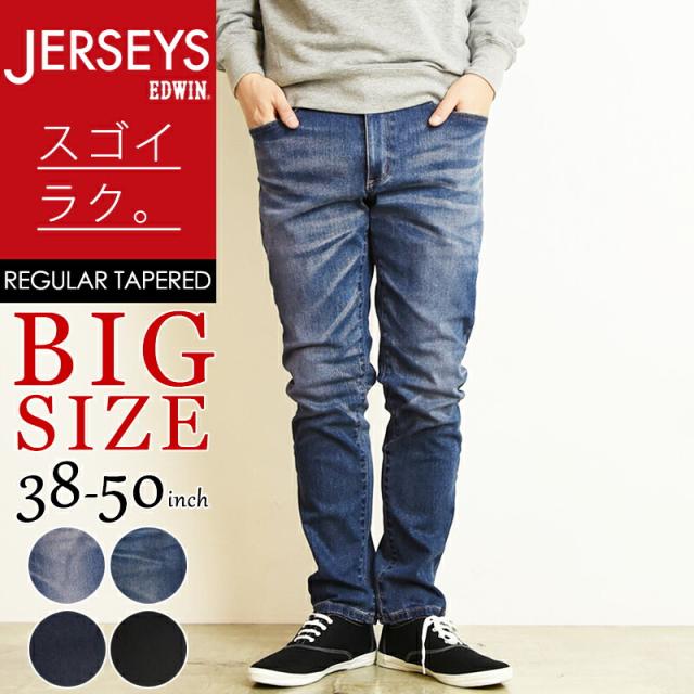 【裾上げ無料】大きいサイズ  EDWIN エドウィン BIGサイズ ジャージーズ テーパード エントリーモデル メンズ デニムパンツ ジーンズ ストレッチ 楽 JMH33