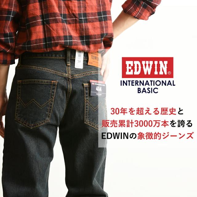 【定番】 裾上げ無料 エドウィン EDWIN インターナショナルベーシック 404 ゆったりストレート 太め ルーズ メンズ 日本製 デニムパンツ ジーンズ ジーパン E404_1