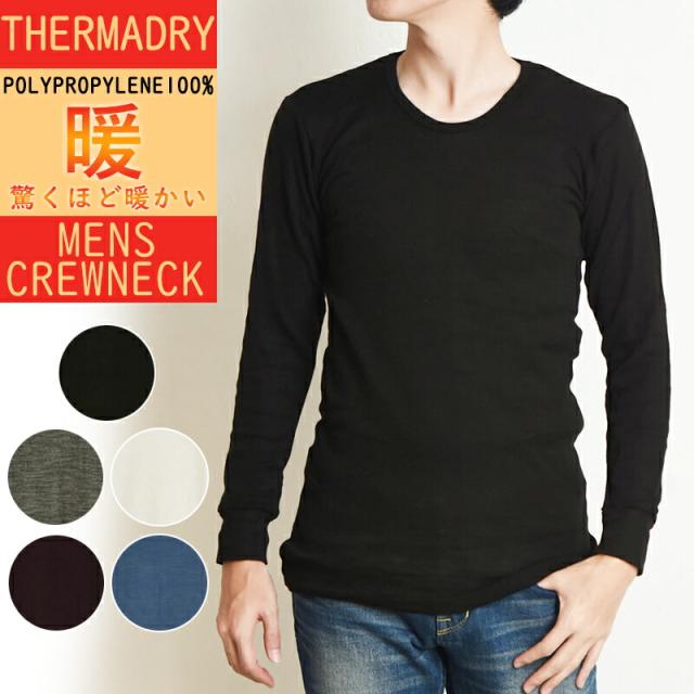THERMADRY サーマドライ クルーネック サーマルTシャツ メンズ レディース 1001 ロンT ポリプロピレン 暖かい あったか インナー 防寒の通販は 5,016円