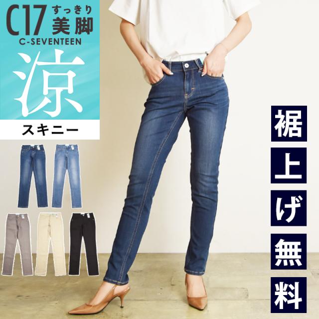 【SALE／10%OFF】裾上げ無料 C17 シーセブンティーン クール サマー スキニーパンツ デニムパンツ ジーンズ ジーパン レディース 美脚 ストレッチ 春夏用 涼しい COOL CS326 C-SEVENTEEN C-17【gs0】の通販は