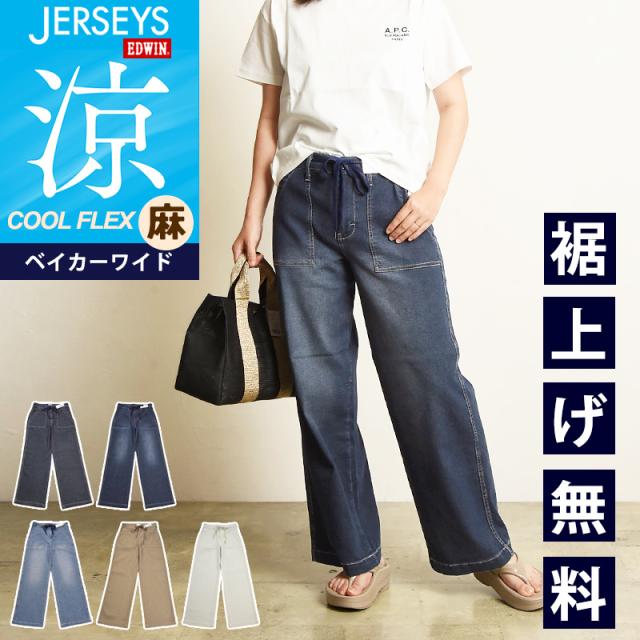 2025春夏新作エドウィン EDWIN ジャージーズ JERSEYS クール フレックス COOL FLEX ベイカー ワイドパンツ レディース ジーンズ デニムパンツ ジーパン 涼しいパンツ 夏用 ストレッチパンツ 女性 婦人 JWE15S