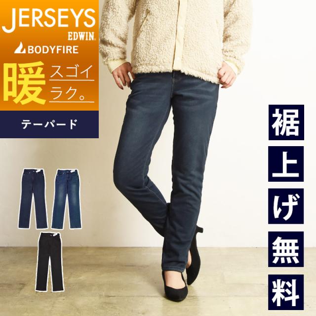 秋冬新作【セール／20％OFF】エドウィン ジャージーズ EDWIN ボディファイア デッドエアー テーパード デニムパンツ ジーンズ レディース 暖パン 極暖 シャギー 裏起毛 ジーンズ バイク 自転車 SALE JERSEYS BODYFIRE JWH07Dの通販はその他パンツ