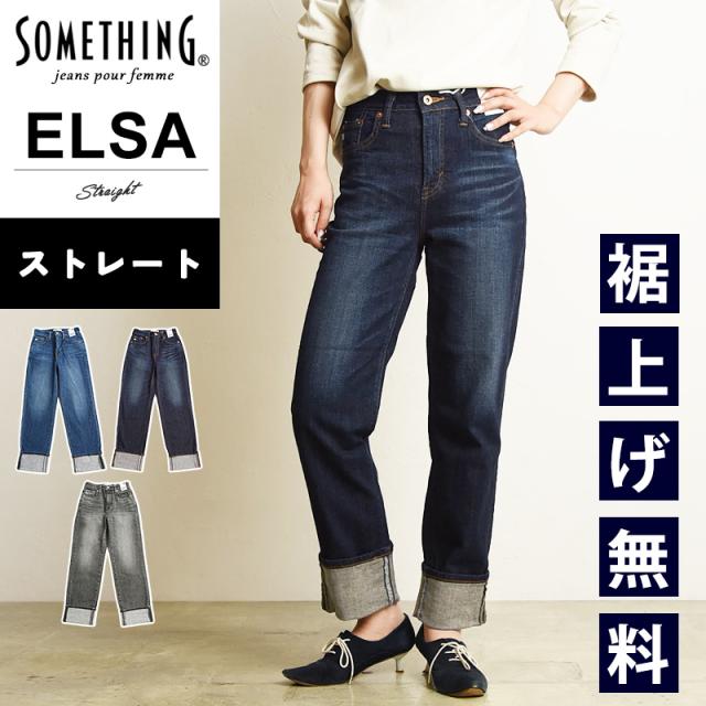 大人気 サムシング SOMETHING ストレート デニムパンツ レディース ストレッチ ジーンズ ジーパン ELSA SEA33