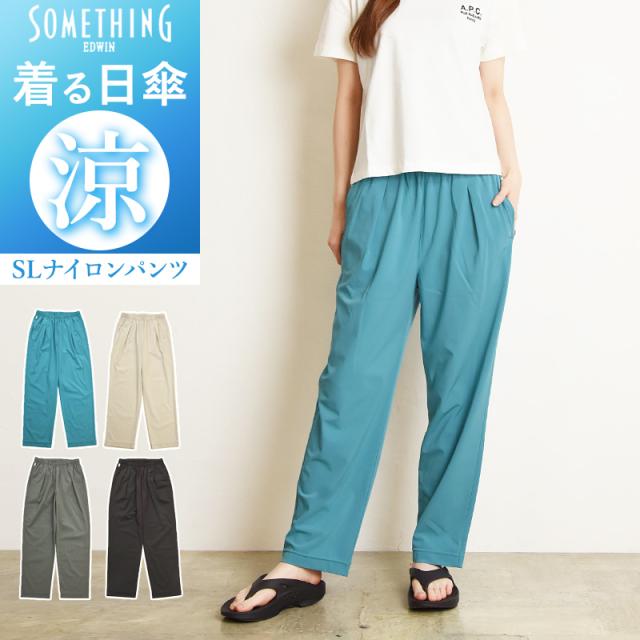SOMETHING サムシング SLテーパードパンツ ナイロンパンツ UVカット 涼しいパンツ テーパード 春夏用 日本製 クール ストレッチ イージーケア 涼しい レディース 送料無料 SN9000【EDWIN】