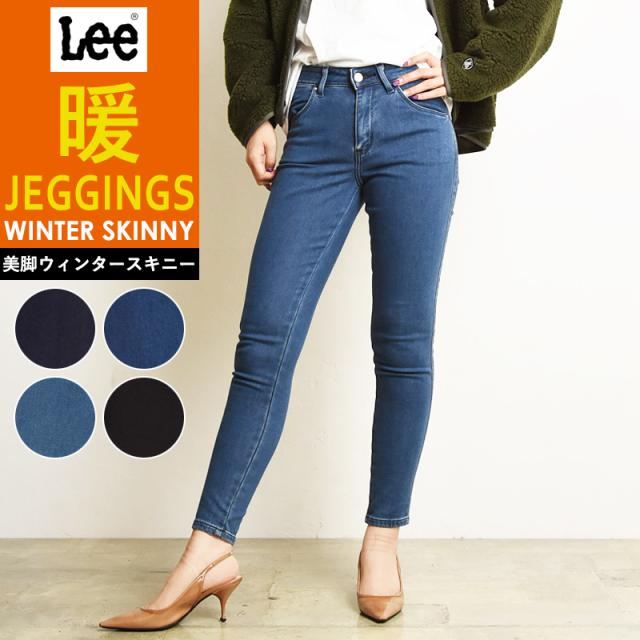 裾上げ無料 Lee リー JEGGINGS ジェギンス ウィンタースキニー 暖パン WINTER SKINNY レギンスパンツ ストレッチ デニム ジーンズ デギンス 秋冬用 スリム LL1370