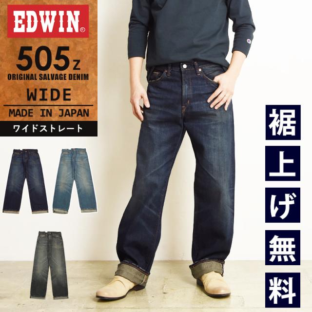 EDWIN エドウィン 505Z ワイドストレート セルビッジ デニムパンツ ジーンズ ジーパン メンズ 日本製 E50540