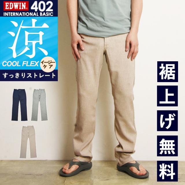 2026春夏新作 涼しいチノパン【セール／20%OFF】エドウィン EDWIN インターナショナルベーシック クールフレックス COOLFLEX スリム パンツ リネンライク トラウザー ドライタッチ 速 乾 夏 ズボン チノパン E402C