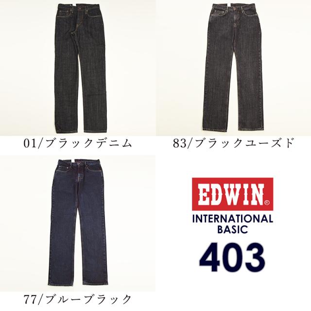 2025発夏新色【裾上げ無料】【定番】エドウィン EDWIN インターナショナルベーシック 403 ふつうのストレート 股上深め 日本製 デニムパンツ ジーンズ ジーパン ズボン レギュラーストレート メンズ 男性 紳士 SALE E403_12