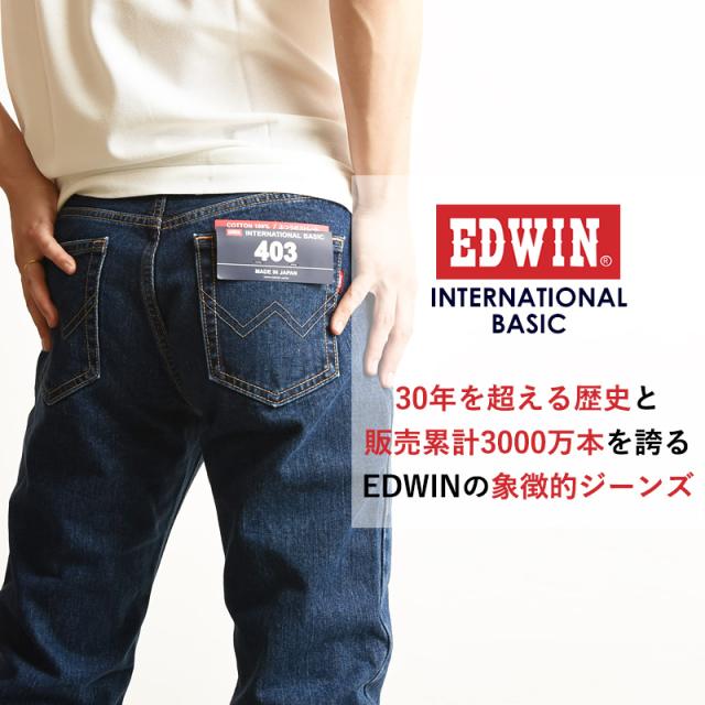 2025発夏新色【裾上げ無料】【定番】エドウィン EDWIN インターナショナルベーシック 403 ふつうのストレート 股上深め 日本製 デニムパンツ ジーンズ ジーパン ズボン レギュラーストレート メンズ 男性 紳士 SALE E403_1