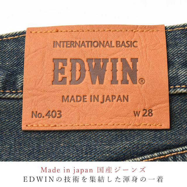 2025発夏新色【裾上げ無料】【定番】エドウィン EDWIN インターナショナルベーシック 403 ふつうのストレート 股上深め 日本製 デニムパンツ ジーンズ ジーパン ズボン レギュラーストレート メンズ 男性 紳士 SALE E403_14