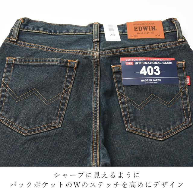 2025発夏新色【裾上げ無料】【定番】エドウィン EDWIN インターナショナルベーシック 403 ふつうのストレート 股上深め 日本製 デニムパンツ ジーンズ ジーパン ズボン レギュラーストレート メンズ 男性 紳士 SALE E403_19