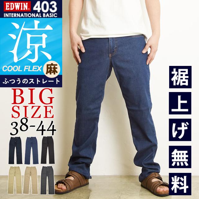【期間限定セール】【大きいサイズ 】2026春夏新作 涼しいジーンズ エドウィン EDWIN インターナショナルベーシック COOL ストレート ジーンズ デニムパンツ ジーパン メンズ クール 涼しい 夏用 夏物 ストレッチ 男性 紳士 ビッグサイズ ビックサイズ E403CA-BIG