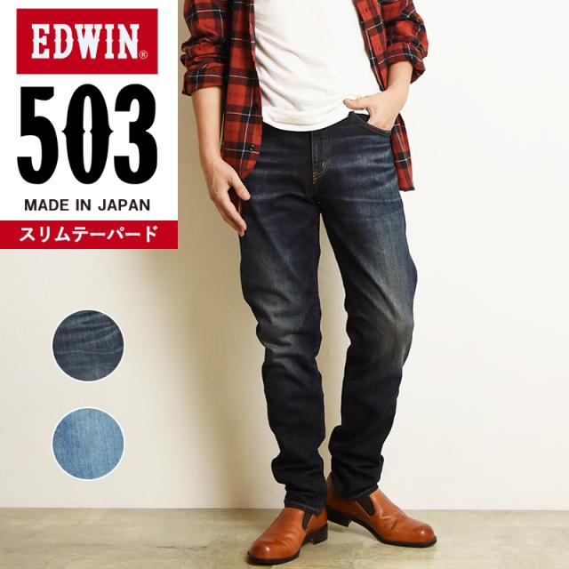 裾上げ無料 エドウィン EDWIN 503 スリムテーパード メンズ 日本製 デニムパンツ ジーンズ ジーパン E50312-126