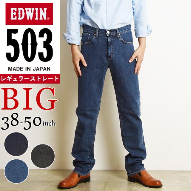 【大きいサイズ】裾上げ無料 エドウィン BIGサイズ EDWIN 503 レギュラーストレート ジーンズ メンズ 日本製 デニムパンツ ジーパン ビッグサイズ ビックサイズ E50313