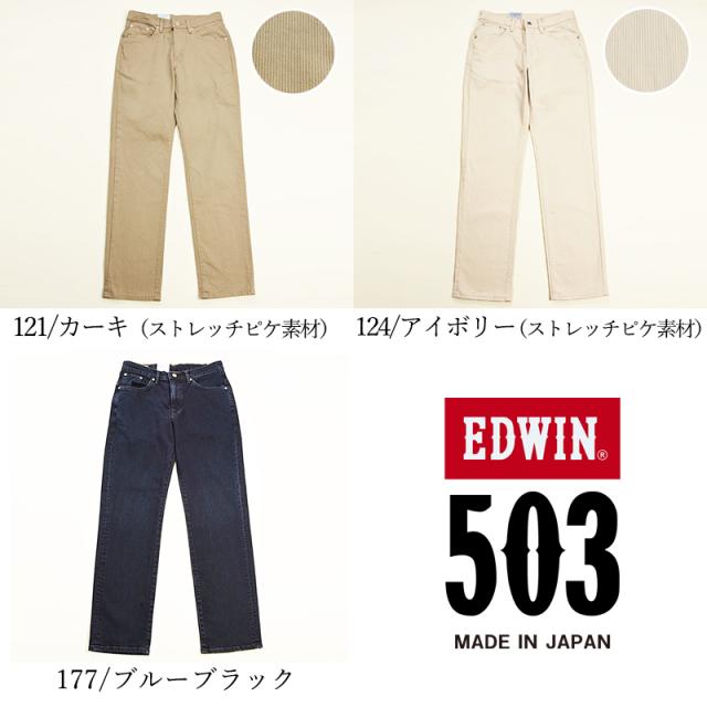 エドウィン EDWIN 503 レギュラーストレート ジーンズ メンズ 日本製 デニムパンツ ジーパン ストレッチパンツ チノパンツ チノパン カラーパンツ 男性 紳士 定番 SALE E50313_11