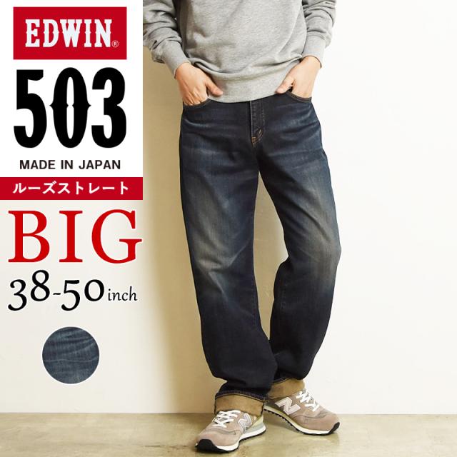 【大きいサイズ】裾上げ無料エドウィン EDWIN 503 ルーズストレート メンズ 日本製 デニムパンツ ジーンズ ジーパン BIG ビッグサイズ ビックサイズ E50314-1126