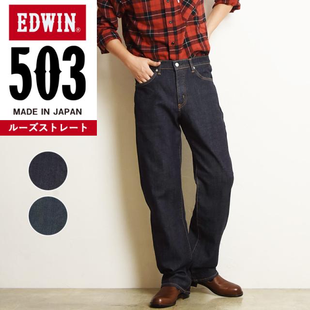 裾上げ無料エドウィン EDWIN 503 ルーズストレート メンズ 日本製 デニムパンツ ジーンズ ジーパン ワイド E50314