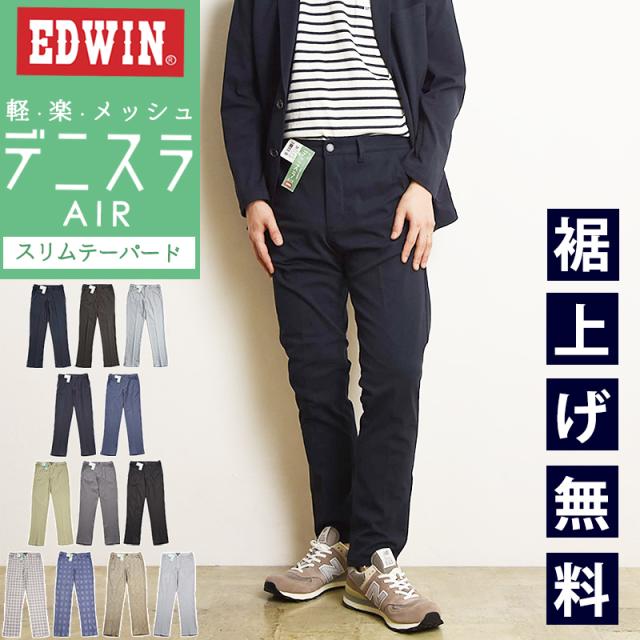 2025新作 EDWIN エドウィン デニスラAIR スリムテーパード スラックス チノパンツ トラウザー ビジカジ テレワーク ゴルフ メンズ 男性 紳士 EDB101