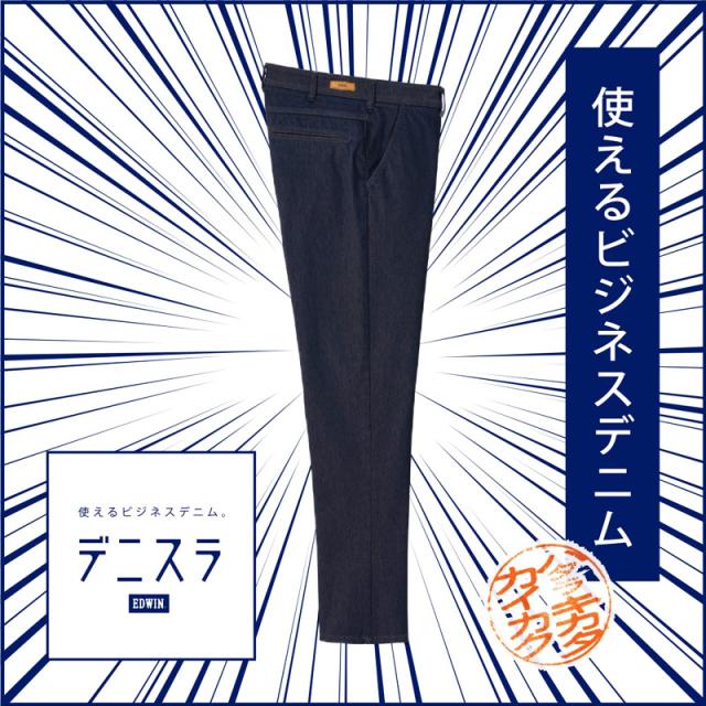 EDWIN エドウィン デニスラ スリムテーパード スラックス チノパンツ トラウザー ビジカジ テレワーク ゴルフ SALE EDB102_1