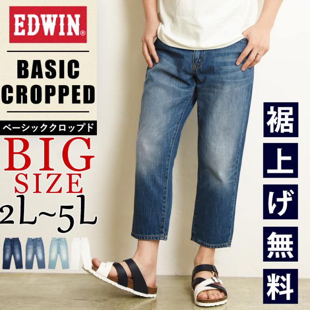【大きいサイズ】EDWIN  エドウィンベーシック クロップド　デニムパンツ 軽量  メンズ ジーンズ ジーパン ビッグサイズ ビックサイズ EMS007