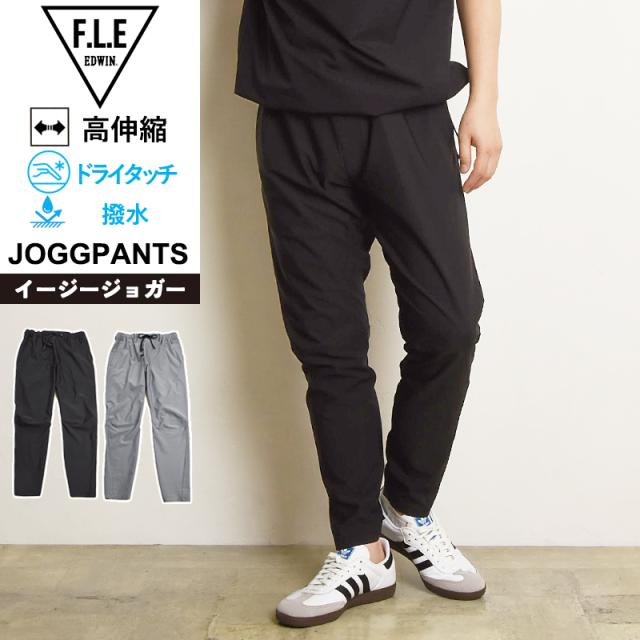 2025新作 エドウィン EDWIN FLE フリー エフエルイー イージージョガーパンツ ストレッチ パンツ テーパード イージーパンツ 撥水 メンズ 男性 紳士 きれいめ スポーツ ES902