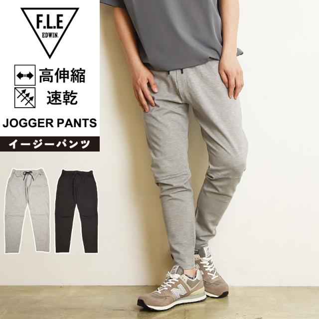 2025新作 エドウィン EDWIN FLE フリー エフエルイー イージージョガーパンツ ストレッチ パンツ テーパード イージーパンツ メンズ 男性 紳士 きれいめ スポーツ ES902