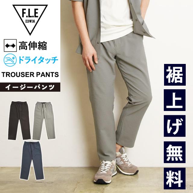 2025新作 エドウィン EDWIN FLE フリー エフエルイー トラウザーパンツ ストレッチ パンツ テーパード イージーパンツ アンクル丈 シアサッカー メンズ 男性 紳士 きれいめ スポーツ ES903
