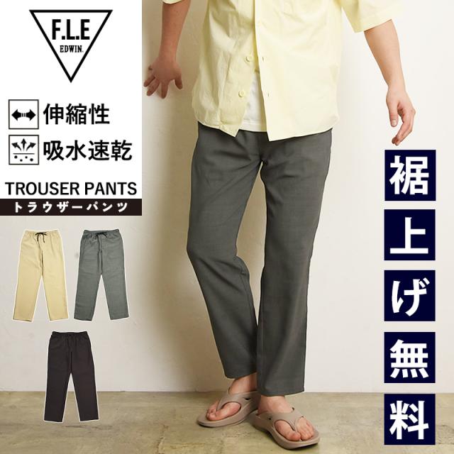 2025新作 エドウィン EDWIN FLE エフエルイー リネンライク トラウザーパンツ テーパード イージーパンツ メンズ アンクル丈 ES903