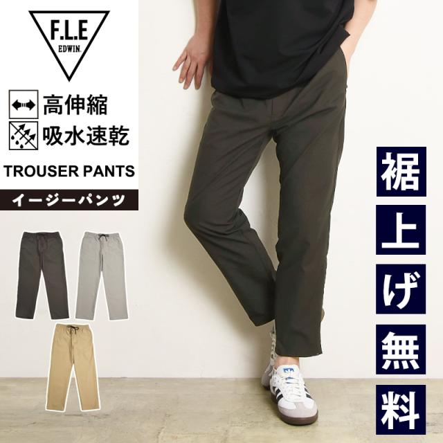 2025新作 エドウィン EDWIN FLE フリー エフエルイー トラウザーパンツ ストレッチ パンツ テーパード イージーパンツ アンクル丈 通年 メンズ 男性 紳士 きれいめ スポーツ ES903