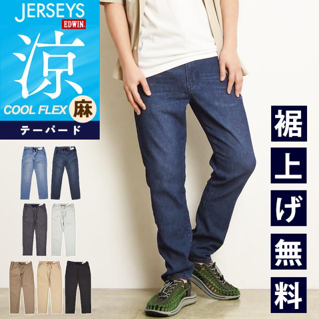 2026春夏新作 涼しいジーンズエドウィン EDWIN ジャージーズ COOL FLEX クールフレックス テーパード ジーンズ デニム パンツ ジーパン チノパン ズボン スラックス メンズ 涼しい ストレッチ 夏 JME32C