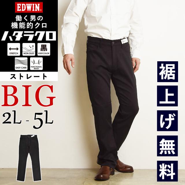 2025新作【大きいサイズ】エドウィン EDWIN ハタラクロ メンズ ストレート 黒 ブラック パンツ ストレッチパンツ 男性 紳士 きれいめ 仕事着 作業着 定番 テレワーク 在宅勤務 ビジネス MEB03M　ビッグサイズ ビックサイズ BIG