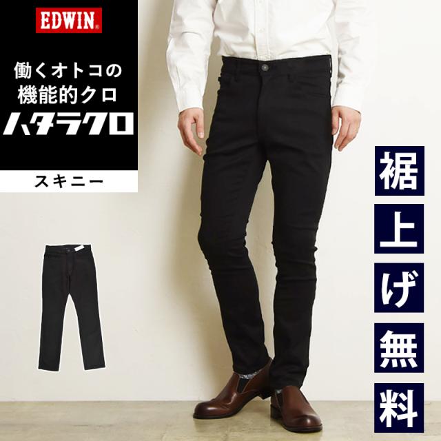 【スキニー】【SALE／10%OFF】 裾上げ無料 EDWIN エドウィン ハタラクロ  黒 ブラック パンツ メンズ ブラック きれいめ 仕事着 作業着 大きいサイズ MEB06M 定番【gs0】 テレワーク 在宅勤務 ビジネスの通販は